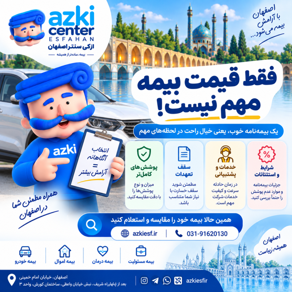 فقط قیمت بیمه مهم نیست!