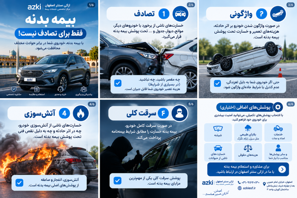 بیمه بدنه فقط برای تصادف نیست!