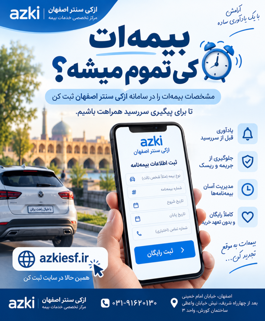 بیمه‌ات کی تموم میشه؟