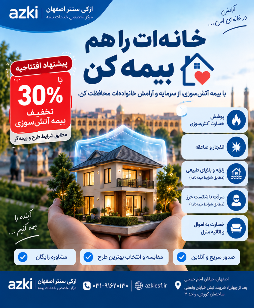 خانه‌ات را هم بیمه کن!