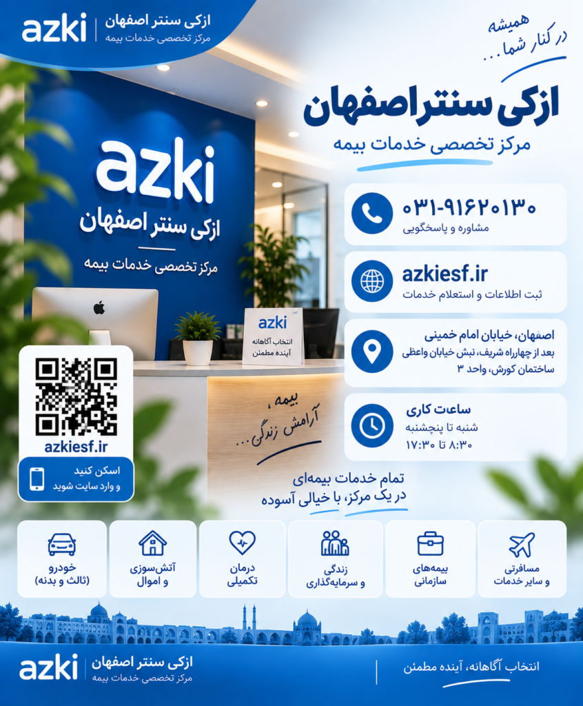 ازکی سنتر اصفهان؛ در کنار شما برای انتخاب و پیگیری خدمات بیمه